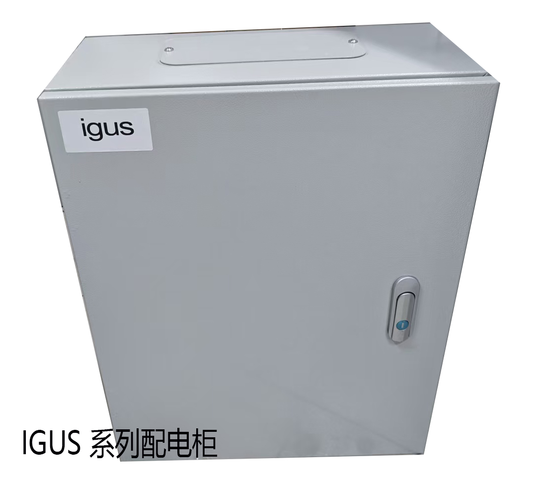 igus 配电箱 系列